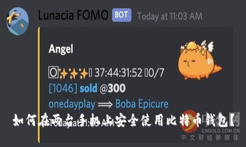 如何在两台手机上安全使用比特币钱包？