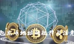 TP钱包充币地址的规律与注