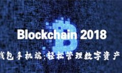 以太坊My钱包手机端：轻松管理数字资产的最佳选