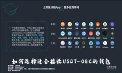 如何选择适合接收USDT-OEC的钱包