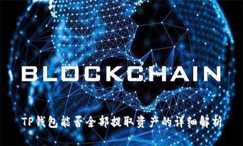 TP钱包能否全部提取资产的详细解析