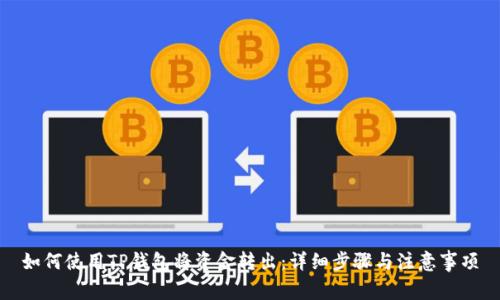 如何使用TP钱包将资金转出：详细步骤与注意事项
