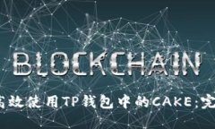 :如何高效使用TP钱包中的CAKE：完整指南