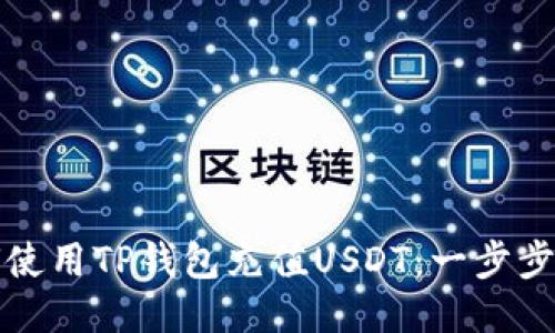 如何使用TP钱包充值USDT：一步步指南