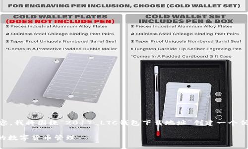 为了提供更好的信息和帮助用户获取所需内容，我将围绕“2017 LTC钱包下载地址”创建一个优质的、关键词，并进行详细的介绍和问题解答。

2017年LTC钱包下载与使用指南：安全、便捷的数字货币管理