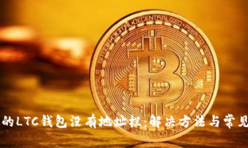 为什么我的LTC钱包没有地址栏：解决方法与常见问题解析