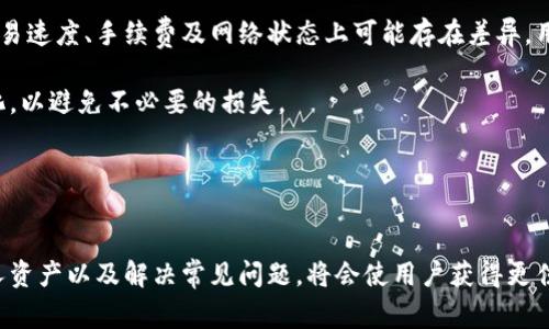 /tp钱包切换账户的详细指南与常见问题解答/

tp钱包, 钱包切换, 加密货币, 账户管理, 数字货币/guanjianci

随着数字货币的快速发展，越来越多的人开始使用加密货币钱包来管理自己的数字资产。tp钱包作为一款广受欢迎的加密货币钱包，提供了丰富的功能和便捷的用户体验。然而，在使用tp钱包的过程中，用户有时需要切换不同的账户来进行交易、存储或查看资产。这篇文章将为您详细介绍tp钱包怎么切换账户，并解答相关的常见问题。

tp钱包切换账户的步骤
首先，我们需要了解如何在tp钱包中切换账户。切换账户的步骤相对简单，但具体的操作步骤可能因不同版本的应用程序而有所不同。以下是基本的切换账户步骤：

1. **打开tp钱包**：确保您已经下载并安装了最新版的tp钱包应用程序。打开应用后，您将看到主界面。

2. **找到账户管理选项**：在钱包的主界面上，通常会有一个“账户”或“钱包管理”选项。点击该选项，进入账户管理界面。

3. **选择要切换的账户**：在账户管理界面中，您会看到已创建的各个账户。点击您想切换到的账户，系统将自动加载该账户的相关信息。

4. **验证身份**：为了确保账户安全，某些操作可能需要您输入密码或者进行其他身份验证。根据提示操作即可。

5. **完成切换**：成功切换后，您将看到新的账户信息和资产状况。此时您可以进行相关操作，比如查看资产、发送和接收数字货币等。

以上就是tp钱包切换账户的基本步骤。接下来，我们将讨论一些常见的问题，帮助用户更好地使用tp钱包。

常见问题解答

问题1：tp钱包可以同时使用多个账户吗？
是的，tp钱包支持多个账户的管理。用户在使用过程中可以根据个人需求创建多个账户。每个账户可以独立管理不同的资产，也可以用于不同的交易目的。例如，用户可以创建一个账户用于日常交易，另外一个账户用于存储长期投资的资产。这样的账户分配有助于提高资金管理的灵活性和安全性。

创建多个账户的方法与切换账户类似，您只需在账户管理界面中找到“创建新账户”选项，按照提示进行操作即可。需要注意的是，保证每个账户的安全至关重要。您可以为每个账户设置不同的密码，并定期进行安全检查，以防止资金丢失或被盗。

问题2：切换账户后我的资产会不会丢失？
切换账户后，您的资产不会丢失。tp钱包采用分账本的设计，每个账户的资产是独立管理的。在切换账户的过程中，系统只是在显示不同账户的信息，您的资金安全性不会受到影响。

不过，用户需要确保在切换账户时不要误操作，以免对资产管理产生影响。建议在操作前，确认您要切换的账户是您所需操作的账户。此外，定期备份您的钱包数据和私钥，可以进一步保障您的资产安全。

问题3：tp钱包中账户的安全性如何保障？
tp钱包提供了多重安全保障措施，帮助用户保护自己的账户安全。首先，用户可以为每个账户设置强密码，防止未授权访问。其次，tp钱包支持指纹识别和面部识别，这些生物特征识别技术可以提供额外的一层安全保护。

另外，用户还可以开启双重认证（2FA），在进行关键操作（如发送资产）时需要输入一次性验证码，这可以大大提高账户的安全性。用户定期检查和更新安全设置、及时备份密钥和助记词也是保障账户安全的重要措施。

问题4：如果我忘记了账户密码，怎么办？
如果您忘记了tp钱包的账户密码，不必惊慌。tp钱包通常提供密码恢复的功能，您可以通过合理的步骤找回您的账户。根据tp钱包的设定，找回密码可能涉及使用您在注册时保存的助记词或者邮箱验证码。

具体操作为：在登录界面找到“忘记密码”选项，点击后按提示输入相关信息。您可能需要提供您的助记词、绑定的邮箱或手机号码。系统根据您提供的信息进行验证，然后将重置密码的链接或验证码发送到您的邮箱或手机上，您可以根据步骤重设新密码。

建议用户在设置密码时使用具有复杂性的密码，并妥善保管密码提示信息和助记词，避免忘记密码的情况。同时，定期更新密码也是增强安全性的重要措施。

问题5：tp钱包支持哪些数字货币的切换操作？
tp钱包支持多种主流的数字货币，如比特币（BTC）、以太坊（ETH）、瑞波币（XRP）、狗狗币（DOGE）等。用户可以在tp钱包中存储、发送和接收这些数字货币。随着钱包功能的不断更新，tp钱包也时常扩大其支持的数字货币种类。

在使用tp钱包进行切换操作时，用户可以通过账户管理界面选择不同的数字货币账户。每种数字货币在tp钱包中的管理策略与步骤相似，但在交易速度、手续费及网络状态上可能存在差异。用户在切换账户时，可以根据不同数字货币的特点、市场动态进行灵活操作。

此外，tp钱包具备交换货币的功能，用户可以直接在钱包内将一种数字货币交换为另一种，操作简单方便，但需要注意相关的交易费用和汇率变化，以避免不必要的损失。

随着数字货币市场的发展和钱包功能的不断完善，tp钱包将继续致力于提高用户的使用体验和账户管理的便利性。

总结
tp钱包切换账户是一个简单而高效的操作，可以帮助用户更好地管理和使用自己的数字资产。在使用过程中，了解如何安全地切换账户、保护个人资产以及解决常见问题，将会使用户获得更佳的使用体验。希望以上信息能够帮助您更好地理解tp钱包的使用，如有其他疑问，随时查阅相关资料或咨询官方客服以获得更多支持。