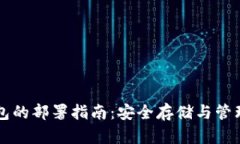 比特币冷钱包的部署指南