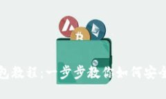 TP钱包导入钱包教程：一步