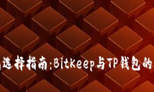 比特币钱包选择指南：BitKeep与TP钱包的全方位比较