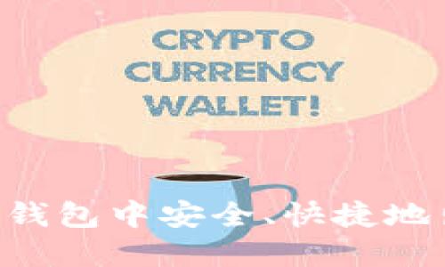 如何在TP钱包中安全、快捷地出售USDT