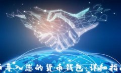 如何将狗狗币导入您的货