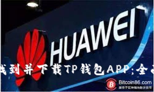 如何找到并下载TP钱包APP：全面指南
