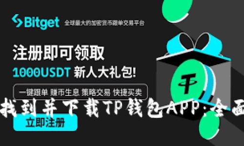如何找到并下载TP钱包APP：全面指南