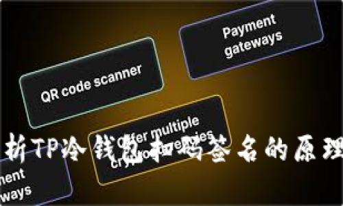 深度解析TP冷钱包扫码签名的原理与应用