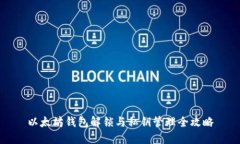 以太坊钱包解锁与私钥管理全攻略