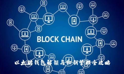 以太坊钱包解锁与私钥管理全攻略