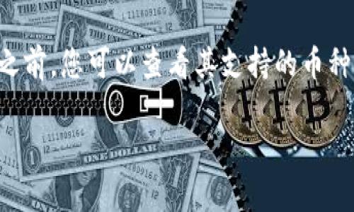 如何购买瑞波币钱包的完整指南/
瑞波币, 数字钱包, 加密货币, 投资, 购买指南/guanjianci

随着加密货币的迅猛发展，越来越多的人开始关注数字货币的投资，而瑞波币（XRP）作为一种在全球支付系统中具有潜在应用的数字货币，受到了广泛的关注。为了安全存储您的瑞波币，您需要一个专门的钱包来管理这些数字资产。本文将详细介绍如何购买瑞波币钱包，并解答与之相关的一些常见问题。

什么是瑞波币钱包？
瑞波币钱包是一个能存储、发送和接收瑞波币的工具。它可以是软件类的（如手机应用、桌面应用）或硬件类的（例如专门的物理设备）。一个好的瑞波币钱包可以帮助用户安全地存储他们的资产，并提供便捷的交易功能。根据钱包的功能和安全性，用户可以根据自己的需要选择合适的钱包。

瑞波币钱包的类型
在了解如何购买瑞波币钱包之前，首先要了解不同类型的钱包。瑞波币钱包主要分为以下几类：
ul
    listrong软件钱包：/strong通过网络或软件应用来管理和存储瑞波币，通常分为桌面钱包、移动钱包和网页钱包。软件钱包使用方便，但安全性较低。/li
    listrong硬件钱包：/strong是一种专用的物理设备，用于存储数字货币的私钥，安全性高。这类钱包不容易受到黑客攻击，适合存储大量的加密货币。/li
    listrong纸钱包：/strong通过打印出钱包的公钥和私钥来存储资产，属于冷存储的一种，安全性高，只要妥善保管，不易丢失。/li
/ul

如何选择合适的瑞波币钱包？
选择合适的瑞波币钱包非常重要，取决于您的需求和使用场景。这里是一些选择钱包的关键因素：
ul
    listrong安全性：/strong选择具有多重认证和加密加固功能的钱包，以保护您的资产免受黑客攻击。/li
    listrong用户体验：/strong钱包的设计应简单易用，界面友好，适合初学者。/li
    listrong兼容性：/strong确保钱包支持瑞波币，并且能够与其他加密货币进行兼容。/li
    listrong客服支持：/strong选择提供良好客户服务的钱包，以便在遇到问题时可以及时获得帮助。/li
/ul

如何购买瑞波币钱包？
购买瑞波币钱包的步骤如下：
ol
    listrong确定钱包类型：/strong根据您的需求选择适合的瑞波币钱包，可以选择软件钱包或硬件钱包。/li
    listrong搜索并比较：/strong在官网及信任的第三方网站查找不同钱包的功能和价格，确保选择信誉度高且安全性保障的钱包。/li
    listrong下载或购买：/strong如果是软件钱包，您可直接从官网或应用商店下载并安装；如果是硬件钱包，您可以选择在线购买或去当地的实体店购买。/li
    listrong注册并设置：/strong下载或购买后，按照钱包界面的步骤完成注册及设置，比如创建账户、生成安全备份等。/li
/ol

瑞波币钱包的使用方法
购买并设置好瑞波币钱包后，现在我们来了解如何使用这个钱包：
ol
    listrong接收瑞波币：/strong通过钱包中的收款二维码或地址，您可以接收瑞波币。确保地址正确后再进行转账。/li
    listrong发送瑞波币：/strong在需要转账时，输入收款方的地址和转账金额，确认信息无误后提交即可。/li
    listrong查看余额及交易记录：/strong定期查看自己的钱包余额及历史交易，以确保资金安全与透明。/li
/ol

常见问题解答

1. 瑞波币钱包安全吗？
瑞波币钱包的安全性是投资者最关心的问题之一。一般来说，钱包的安全性取决于其类型和供货商的信誉。硬件钱包通常被认为是最安全的，因为它们离线存储私钥，抵御在线攻击。而软件钱包则需要根据开发团队的安全 practices 进行评估。使用时，用户也应确保启用双重认证、定期更改密码并保持软件的更新。此外，确保您的操作系统和网络环境是安全的，避免在公共网络下使用钱包。

2. 如何保护我的瑞波币钱包私钥？
私钥是用来访问和管理您瑞波币的密钥，失去私钥将导致您无法访问您的资产。保护私钥的方法包括：将其写下来并放在安全的地方，不要储存在电子设备中，特别是云存储；确保使用强密码，并定期更换；如果是软件钱包，开启双重认证来增加安全冗余；尽量选用硬件钱包来存储面临高风险的资产。

3. 怎样找到信誉好的瑞波币钱包？
寻找信誉好的钱包可以通过以下几种方式：查看用户评论和评价，了解他们的用户体验；参考行业报告和评分，使用专业网站评测结果；在社交媒体和加密货币社区（如 Reddit、Bitcointalk）中咨询和参考他人的建议；确保所选择的供应商有安全记录良好的背景，并得到社区的认可。建议选择主流钱包，这些钱包通常经过验证，安全性较高。

4. 是否需要支付交易费用？
使用瑞波币钱包时，部分操作需要支付小额的交易费用，这些费用通常用于维护网络的安全性与流畅性。在大多数情况下，向他人发送瑞波币都会收取相应的手续费，您需要在交易设置上提前确认。费用的大小与网络的拥堵程度有关，当网络使用量较高时，费用可能会有所增加。

5. 可以在钱包中存储其他加密货币吗？
这取决于您选择的钱包。许多现代钱包不仅支持瑞波币，还可以存储多种其他加密货币。然而，有些专门为特定货币设计的钱包可能只支持一种或几种特定的数字货币。在选择钱包之前，您可以查看其支持的币种列表，以确保能够满足您的投资需求。如果您需要管理多种数字资产，选一个支持多币种的钱包会比较方便。

综上所述，购买瑞波币钱包并不是一个复杂的过程，但选择合适的钱包并做好保护措施是保障您资产安全的关键。希望本文能够帮助您在瑞波币投资旅途中迈出第一步。