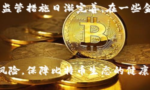 biao ti了解比特币热钱包与洗钱的关系及其影响/biao ti

比特币, 热钱包, 洗钱, 区块链, 安全性/guanjianci

引言
比特币作为一种新型的数字货币，自2009年诞生以来，已经在全球范围内获得了广泛的关注和应用。随着比特币的流行，其背后的技术——区块链技术也成为了热议的焦点。在这个过程中，热钱包作为一种管理和使用比特币的重要工具，也逐渐被用户广泛接受。然而，伴随着比特币的兴起，一些负面现象也随之而来，其中洗钱问题引起了许多人的关注。本文将深入探讨比特币热钱包与洗钱之间的关系，以及其对社会的影响。

什么是比特币热钱包？
比特币热钱包是指一种常在线的数字钱包，它利用互联网为用户提供方便的比特币管理功能。热钱包的特点是使用便捷，用户可以随时随地进行比特币的存取、转账和交易，因此其非常适合日常使用。
热钱包与冷钱包相对，冷钱包是一种离线存储的比特币钱包，通常被用作长期保管，而热钱包则更适合频繁交易的使用场景。热钱包的管理通常包括移动端应用和网页钱包，用户只需创建账号即可使用，便于交易和日常消费。
然而，热钱包虽然使用方便，但由于其常在线的特性，容易受到黑客攻击和网络诈骗，这也是其安全性的一个重要考虑因素。因此，在使用热钱包进行比特币管理时，用户需要提高警惕，采取必要的安全措施以保障资产安全。

洗钱的概念及其背景
洗钱是指通过一系列复杂的金融操作，将非法获得的资金掩盖其来源，并使其看起来像是合法收入的过程。洗钱行为往往与偷税漏税、贩毒、贩卖人口等犯罪活动有关。洗钱的主要目的是使犯罪所得能够被合法使用，从而达到隐匿犯罪行为的目的。
在传统金融体系中，洗钱通常需要通过银行等金融机构进行多次转账、取现和隐匿资金来源等手段，而随着数字货币的发展，洗钱行为开始逐渐转向比特币等虚拟货币。由于比特币交易的某些特性，洗钱者能够利用这些特性加速资金的流动并隐匿资金来源。

比特币与洗钱的关系
比特币的匿名性、不可逆转性以及全球流通性，使其成为一些犯罪分子洗钱的工具。首先，比特币用户的身份信息通常不会被记录在区块链上，因此，资金流动的来源和去向很难被追踪。其次，比特币交易不可逆转的特性使得一旦交易完成，相关的资金便无法被追回，从而增加了洗钱的风险。
此外，由于比特币可以在全球范围内进行快速的转账，犯罪分子可以利用比特币在不同国家和地区之间快速移动资金，从而增加追踪的难度。这使得比特币成为一个理想的洗钱工具。

如何防范比特币热钱包洗钱风险
为了解决比特币染指洗钱的问题，许多国家的监管机构开始采取一系列措施来防范和打击洗钱。在这方面，热钱包服务商和交易平台的角色至关重要。
首先，热钱包提供商应当对用户进行身份验证，并建立反洗钱（AML）程序，例如KYC（了解你的客户）政策，以确保用户身份的真实性。这将有助于追踪可疑交易。
其次，交易所及热钱包服务商可利用数据分析工具监测异常交易行为。一旦发现可疑的交易，服务商应当及时向相关监管机构报告，以便进行进一步调查。
最后，用户个人也应提高自我保护意识，避免将资产存放在不安全的热钱包中，尽量选择具有较高安全性的服务商。

相关问题探讨

问题一：比特币洗钱对合法用户有何影响？
比特币洗钱现象的普遍存在，会对合法用户造成一些负面影响，包括资产安全、政策监管和市场环境等方面的冲击。首先，由于部分用户将比特币视为洗钱工具，政府可能因此加大对比特币的监管力度，这将影响到合法用户的自由使用。例如，用户在进行合法交易时，或许需要接受额外的身份验证和合规要求，增加交易的复杂度。
其次，洗钱行为可能会导致比特币的价格波动。一旦有报道揭露洗钱事件，社会对于比特币的负面印象加重，可能引发市场恐慌，从而影响合法用户的资产价值。此外，市场环境的不稳定会降低投资者和用户对比特币的信心，合法用户在投资时将面临更大的风险。
最后，合法用户在使用比特币时，可能会遭遇不必要的审查和限制。金融机构和支付服务商可能会因此对比特币相关交易采取更为谨慎的态度，导致合法用户在资金转移、提现等方面受到更大限制。

问题二：如何合法使用比特币以减少洗钱风险？
为了合法使用比特币，用户应当遵循几个基本原则。首先，选择信誉良好的热钱包或交易平台，这些平台通常会采取严谨的身份验证和反洗钱措施，能有效降低用户被卷入洗钱活动的风险。
其次，用户在进行交易时，尽量避免使用暗网等可疑渠道。暗网通常用于非法交易，一旦参与其中，将面临法律风险，甚至可能引发洗钱嫌疑。务必确保交易对手的合法性，尽量选择可信赖的交易伙伴。
此外，用户还应当保留完整的交易记录，包括交易时间、金额及交易对象等信息。这些记录可以在发生争议或被调查时，作为合法使用比特币的依据。
最后，保持风险意识，避免将比特币用于可疑交易或领域，始终确保交易的合法性。这不仅有助于保护用户自身的资产安全，也是维护整个比特币社区声誉的重要举措。

问题三：各国政府如何监管比特币及洗钱行为？
各国政府针对比特币及洗钱行为的监管措施不尽相同。许多国家已开始将比特币视为货币或财产，并相应制定相关法规。例如，在美国，比特币交易所和钱包服务商需要向金融犯罪执法网络（FinCEN）注册，并提交反洗钱合规计划；在欧盟，各国政府也纷纷出台反洗钱法律，要求用户身份验证和可疑交易报告。
除了法规外，政府机构还积极开展多方合作，如跨国执法行动和国际信息共享，以应对跨境洗钱和虚拟货币犯罪。在这方面，国际刑警、金融行动特别工作组（FATF）等组织正在发挥积极角色，推动全球范围内的反洗钱合规政策的实施。
此外，政府部门也在积极研究区块链技术，以提高对洗钱活动的监测能力。通过分析区块链上的交易记录，执法机构能够追踪可疑资金流动，进一步打击洗钱行为。

问题四：比特币热钱包的安全隐患有哪些？
比特币热钱包虽具备便捷性，但安全隐患也不容忽视。首先，热钱包因常在线特性，使其成为黑客攻击的主要目标。黑客可以通过网络攻击、恶意软件或钓鱼网站等手段获得用户的私钥，直接盗取用户资产。
其次，用户密码管理不当可能导致资产被盗。如用户在多个账户使用相同的密码，若其中一个账户被泄露，其他多个账户也可能受到影响。此外，用户对热钱包的保存和使用不当，例如在公共网络环境下进行交易，都会增加被攻击的风险。
最后，热钱包服务商的安全性也是关键。并非所有热钱包提供商都具备良好的安全体系，用户在选择时应尽量挑选知名度高、安全性强的平台。

问题五：未来比特币的洗钱趋势与影响是什么？
未来比特币的洗钱趋势可能会受到日益严格的法律法规的影响。随着各国对比特币及相关交易的监管加强，洗钱行为将变得更加困难，洗钱者可能会转向其他更加隐蔽的虚拟货币或区域。然而，即使监管措施日渐完善，在一些金融不发达或法律体系不健全的国家，洗钱现象仍可能存在。
从技术层面看，随着区块链技术的发展，相关的监测工具也会逐渐成熟，能够更有效地识别并打击洗钱行为。这将提高整体金融体系的透明度，从而为合法用户创造更安全的环境。
同时，洗钱行为的打击将推动比特币的合法化进程。越来越多的国家会考虑将比特币纳入监管框架，推动可持续发展。这样不仅能保护合法用户，也能够推动整个区块链行业的健康发展。

总结
比特币作为一种新兴的数字资产，伴随着其便利性和匿名性而产生的洗钱问题已引起广泛关注。尽管洗钱行为对合法用户造成了一定影响，但通过有效的监管和用户的合法使用，可以有效降低洗钱风险，保障比特币生态的健康发展。未来，随着监管政策的完善和技术的进步，有望持续改善比特币的使用环境，为更多的合法用户提供保护。