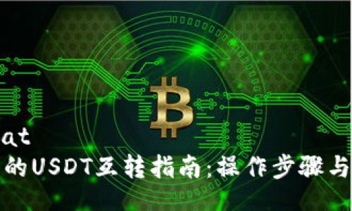 soaformat
TP钱包中的USDT互转指南：操作步骤与注意事项