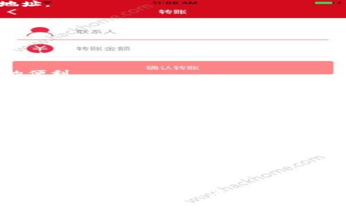   如何在token.im钱包中转账USDT？ / 
 guanjianci token.im，USDT，转账，加密货币，数字钱包 /guanjianci 

在现代金融生态中，加密货币尤其是USDT（Tether）以其镶嵌在法币背后的稳定性，被广泛使用。作为一种数字资产，USDT的转账操作愈发受到关注，特别是在便捷的数字钱包中。

token.im钱包是一款功能全面的数字钱包，支持多种加密货币的存储与转账操作。对于用户而言，掌握如何在token.im钱包中进行USDT转账，不仅能够提高交易效率，还能避免可能出现的资产损失。以下内容将详细介绍在token.im钱包中进行USDT转账的步骤、注意事项及相关问题的解答。

一、在token.im钱包中注册与设置
在进行USDT转账之前，用户首先需要下载并安装token.im钱包，并完成注册与基本设置。以下是详细的步骤：
1. **下载并安装**：在手机应用商店或官方网站上搜索“token.im”，下载并安装该应用。
2. **创建钱包**：打开应用后，选择“创建钱包”选项，并按照提示步骤进行。如果已有钱包，则可以选择导入现有钱包。
3. **备份助记词**：在创建过程中，系统会生成一组助记词，用户需妥善保管。此助记词用于钱包恢复，务必保证安全，不要泄露给他人。
4. **设置密码**：为钱包设置一个强密码，以保障资产的安全。
完成以上步骤后，用户就可以使用token.im钱包进行加密货币交易，包括USDT的转账操作。

二、准备USDT转账
在进行转账操作前，用户需要确保自己在钱包中有足够的USDT。用户如果刚注册，可以通过购买或者从其他平台转入USDT。
1. **充值USDT**：可以选择通过国内外交易所充值USDT到token.im钱包，或者通过其他用户直接转账。确保在转账之前确认对方的USDT地址无误。
2. **查看余额**：在钱包首页查看自己的账户余额，确认USDT的数量足以进行需要的转账。

三、USDT转账步骤
在token.im钱包中进行USDT转账的步骤相对简单，以下是详细操作：
1. **打开token.im钱包**：启动应用，并输入密码以登录。
2. **选择USDT**：在钱包首页的资产列表中找到USDT，点击进入。
3. **点击转账**：在USDT资产页面中，找到“转账”按钮，并点击。
4. **填写转账信息**：输入收款地址和转账金额。确保收款地址的准确性，错误的地址可能导致资产丢失。
5. **确认信息**：在提交转账之前，双重确认收款地址与转账金额无误，避免错误操作。
6. **输入交易密码**：为了安全，系统会提示输入交易密码进行确认。
7. **提交转账**：最后，点击“提交”按钮，完成USDT的转账流程。

四、转账后的查询
完成转账后，用户可随时查看转账状态。
1. **查询历史记录**：在token.im钱包中，用户可以在“交易记录”或“转账历史”页面查看最近的转账记录。
2. **等待确认**：USDT的转账一般会在几分钟内完成，但网络环境不同，确认时间也会有所差异。用户可以在区块链浏览器上输入交易哈希查询进度。

五、注意事项与安全防护
在进行USDT转账时，需要特别注意以下几点，确保资产安全：
1. **确认收款地址准确性**：转账过程中的收款地址输入错误是导致资产丢失的主要原因之一，因此一定要仔细检查。
2. **注意网络安全**：确保在良好的网络环境下进行转账，避免在公共Wi-Fi中操作。
3. **备份助记词**：时刻记住备份钱包助记词的重要性，遗失后会导致无法恢复钱包。
4. **定期更新钱包**：保持token.im钱包在最新版本，利用更新带来的安全和功能改进。

相关问题解答

1. 什么是USDT？
USDT（Tether）是一种以美元为基础的稳定币，发行公司Tether Limited将1 USDT与1美元的价值相挂钩。USDT的主要目的是为了提供一种数字资产，而这种数字资产具有美元的稳定性。在加密货币市场上，USDT被广泛用作交易对和资产保护。它使投资者能够在市场波动时迅速转换资产，并且可以通过各种交易所进行交易。
由于USDT具有其背后的美元支撑，它拥有比其他加密货币更低的波动性。USDT可以在不同的交易所之间进行转账，其操作类似于法币的转账，这也是它在加密货币中广受欢迎的原因之一。
值得注意的是，尽管USDT的稳定特性使其成为许多投资者的避风港，但在选择使用USDT时，用户也需谨慎于合规政策以及Tether的金融透明度问题。用户应始终保持对市场的动态观察，并作出明智的投资决策。

2. 如何提升token.im钱包的安全性？
在使用token.im钱包时，安全性是用户最关心的话题之一。提升钱包的安全性的方法如下：
1. **启用双重身份验证**：在支持双重身份验证的情况下，用户应设置并启用此功能，这样就能进一步保护钱包的安全性。
2. **保管好助记词**：助记词即钱包的“钥匙”，无论是纸质备份还是数字存储，都要保证这个信息的安全，避免随意分享给他人。
3. **定期更新密码**：强密码、定期更换密码以及使用复杂的字符组合可以有效增加安全性。避免使用生日等易猜测信息。
4. **避免在公共网络中交易**：尽量避免在不安全的公共Wi-Fi环境下进行转账，以防止网络钓鱼或数据窃取。
5. **定期检查交易记录**：保持对钱包交易记录的定期检查，及早发现异常交易，及时进行处理。

3. token.im钱包的充值方式有哪些？
token.im钱包支持多种充值方式，用户可以通过以下几种方式将USDT充值到钱包中：
1. **从交易所转入**：用户可以在国内或国际加密货币交易所购买USDT后，将其提取到token.im钱包中。在手续时，注意需填写正确的USDT接收地址。
2. **P2P交易**：在一些平台上，用户可以选择P2P交易，即通过其他用户直接进行交易，确保双方的账户地址无误，完成USDT的转账。
3. **其他钱包转账**：如果其他用户使用的是token.im钱包或同样支持USDT的其他加密钱包，用户可通过输入对方的地址进行直接转账。
为了保证充值安全，用户在选择充值方式时，需充分了解方法的手续费、转账时间及相关法规，并选择信任的交易所进行交易。

4. token.im钱包能否支持多种货币的转账？
token.im钱包是一款多币种钱包，支持包括比特币、以太坊、USDT等多种加密货币的存储与转账。这使得用户能在同一个应用中便利地管理多种数字资产。
1. **交互界面简洁**：用户可以在简单易用的界面中快速切换不同的资产，毫不费力地进行转账或查看余额。
2. **多链支持**：token.im钱包不仅支持ERC20、TRC20等标准，还会随着技术的推动逐渐增加对新兴链的支持，便于用户充分享受非代币化资产的便利。
3. **网络手续费**：不同货币的转账将涉及不同的网络手续费，用户在进行多币种管理时需要关注这些费用，以选择最优的转账时机。
通过token.im钱包，用户不仅能方便地管理各种数字货币资产，还能随时近距离监控市场动态，为用户的投资决策提供帮助。

5. 交易延迟因素及解决办法是什么？
在进行USDT转账时，用户可能会遇到交易延迟的问题，可能的原因有：
1. **网络拥堵**：如果网络上有大量的交易同时进行，可能导致转账确认时间延迟，这在高峰期尤其明显。
2. **手续费设置**：有时手续费设置较低，会导致交易优先级更低，从而影响确认速度。
3. **错误的地址**：转账到错误地址可能导致交易失败，用户需要在进行交易时保护资产安全。
为了解决交易延迟的问题，用户可以采取以下措施：
1. **选择合适的转账时机**：避开高峰期交易，通过实时市场观察，从而提高转账的成功率。
2. **调整手续费**：在对手续费的理解上，用户可以根据交易紧急度适当调整，使交易能够更快得到确认。
3. **及时查询状态**：使用区块链浏览器查询交易状态，若出现长时间未确认的情况，可以根据提示采取后续措施。

通过了解token.im钱包的USDT转账方法、相关安全注意事项及用户可能面临的问题，用户能够更有效地使用token.im进行数字货币的管理与交易。在加密货币革新发展的当下，适应这些变化是每位投资者的重要任务。