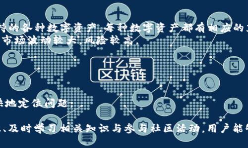   如何下载和使用U币钱包进行USDT交易？ / 
 guanjianci U币钱包, USDT, 加密货币, 钱包下载, 数字资产 /guanjianci 

一、U币钱包是什么？
U币钱包是一种数字资产管理工具，主要用于存储、管理和交易各种加密货币，包括USDT（Tether）。USDT是一种最为广泛使用的稳定币，其价值与美元持平，可以有效地规避加密货币市场的波动性。使用U币钱包，用户可以方便地进行加密货币的存取和交易。U币钱包的安全性和便捷性吸引了大量用户，成为了市场中不可或缺的一部分。

二、U币钱包下载步骤
1. 选择官方渠道：在下载U币钱包前，务必通过官方渠道进行下载，以确保应用的安全性。你可以前往U币官方网站或进行搜索，找到适用于你的操作系统的下载链接。
2. 下载和安装：对于Android用户，可以在Google Play商店或通过APK文件进行下载；对于iOS用户，可以在App Store中找到。无论哪种方式，下载完成后按提示进行安装。
3. 账户注册：安装完成后，打开U币钱包应用，用户需要注册一个新账户，输入必要的信息，如邮箱地址、手机号码和设置密码。一般来说，用户需要验证邮箱和手机，以确保账户的安全性。
4. 备份助记词：在注册过程中，系统会提供一组助记词，用户一定要认真记下或将其妥善保管。这组助记词是恢复你钱包的重要凭证，丢失后可能导致资产无法找回。
5. 完成设置：账户创建完成后，用户可以根据个人需求进行进一步的安全设置，如开启双因素身份验证等，增强钱包的安全性。

三、如何在U币钱包中进行USDT的充值与转账？
1. 充值USDT：打开U币钱包，选择“资产”选项，点击“充值”按钮。在页面上选择USDT，系统将为你生成一个专属于你的USDT接收地址。这一地址可以用来从其他的交易所或钱包转入USDT。
2. 转账USDT：如果你已经在U币钱包中存储了一定数量的USDT，可以随时进行转账。选择“资产”中的USDT，点击“转账”选项，输入接收方的地址和转账金额，确认无误后提交交易。请注意，转账过程中需关心网络手续费，确保到账的效率。
3. 交易详细信息：每笔交易后，用户可以在“交易记录”中查看处理状态，包括成功、失败或待确认等状态信息。这个功能帮助用户掌握自己资金的流动情况。

四、使用U币钱包的常见问题解析
在使用U币钱包过程中，用户可能会遇到很多问题。以下是五个常见问题的详细解答。

1. U币钱包安全吗？
安全性是使用任何数字资产钱包的首要考虑。U币钱包在安全方面采取了多重措施。首先，采用了高标准的加密技术来保护用户的数据和资金。其次，钱包提供双因素身份验证等安全措施，用户可根据个人需求增强账户的安全性。此外，U币钱包的助记词和私钥是用户资产的关键，务必妥善保管，切勿泄露给他人。
然而，再安全的钱包也无法避免所有的风险，用户在使用时应提高警惕，警惕钓鱼网站与不明的第三方应用程序，要确保在安全的网络环境下进行操作。
最后，请务必定期更新密码，并对手机的操作系统进行保护与维护，以减少潜在的安全隐患。

2. 如果我忘记助记词，该如何找回我的资产？
助记词是恢复钱包的关键，若忘记助记词将导致不能通过任何方式恢复钱包中的资产。因此，在初次创建钱包时，一定要将助记词妥善保管。在某些情况下，用户可能会选择在物理介质（如纸张）上记录，并放置在安全地点。
若因使用不当（如丢失物理记录）而导致忘记助记词，基本上是无法找回钱包的资产。这就是为什么在设置钱包时，务必要重视备份助记词的原因。希望大家在创建钱包时积极采取措施，确保数据的有效性和可靠性。

3. 如何提升U币钱包的使用体验？
提升U币钱包的使用体验，可以从多个方面入手。首先，用户可以选择开启推送通知功能，这样会对账户的交易动态有实时了解。其次，定期学习加密货币市场的动态知识有助于提升用户在特定时机内的决策效率。
此外，用户还可以关注U币钱包的官方社区与社交媒体平台，获取最新的币种资讯、市场动向及钱包功能更新。同时，积极参与这些社区的讨论与互动，不仅可以获得知识，还能结交志同道合的朋友。
最后，保持钱包的更新，选择最新版本，以免因版本旧导致的安全隐患与功能错失。

4. U币钱包支持哪些其他加密货币？
除了USDT外，U币钱包还支持多种主流加密货币，如比特币（BTC）、以太坊（ETH）、瑞波币（XRP）、莱特币（LTC）等。用户可以在“资产”栏目中查看支持的各种数字资产。每种数字资产都有相应的充值和转账功能，用户可根据交易需求进行管理。
此外，不少钱包会不断添加新的加密货币，用户应定期查看钱包动态，以便掌握新的投资机会。然而，在选择投资时也需要谨慎，因为新加密货币的市场波动较大，风险较高。

5. U币钱包的客户支持如何？
U币钱包通常提供客服支持，用户可以在官网找到相关的联系方式与服务窗口。常见的客服支持渠道包括在线聊天、电子邮件和社交媒体反馈。
当用户在使用过程中遇到问题时，可以优先查看官网提供的FAQ（常见问题解答）部分，大多数基本问题都可以在这里找到解决方案。
若仍未能解决，用户可以通过邮件或直接联系在线客服寻求帮助，记得在咨询时提供关键信息如账户ID、交易信息等，以便客户支持团队可以更快地定位问题。

总结来说，U币钱包为用户提供了一个相对安全和便利的USDT交易平台，下载及使用的过程简单易懂，适合不同层次的投资者。通过保持安全意识、及时学习相关知识与参与社区活动，用户能够更好地利用U币钱包的各种功能，从而有效提升自己的投资体验和资产管理能力。