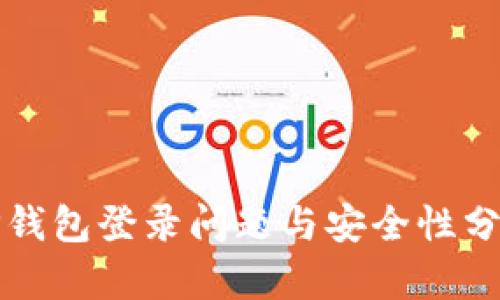 TP钱包登录问题与安全性分析