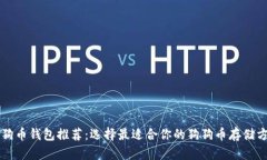 狗狗币钱包推荐：选择最