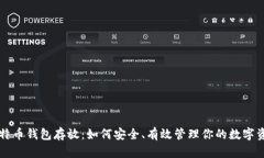 比特币钱包存放：如何安