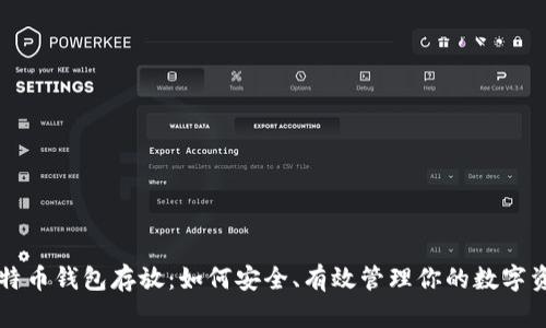 比特币钱包存放：如何安全、有效管理你的数字资产