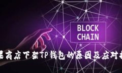 苹果商店下架TP钱包的原因及应对措施