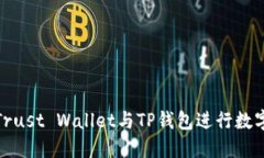 如何使用Trust Wallet与TP钱包进行数字货币转账