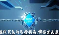 比特币在线钱包的选择指