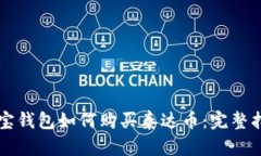 购宝钱包如何购买泰达币