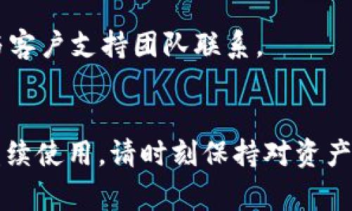   如何停止TP钱包服务？详尽指南与常见问题解答 / 
 guanjianci TP钱包, 停止服务, 钱包管理, 数字货币, 用户指南 /guanjianci 

TP钱包（TokenPocket）是一款广受欢迎的数字货币钱包，它不仅支持多种区块链资产，还提供了丰富的功能和服务。然而，有时用户可能需要停止或解除TP钱包的服务。无论是因为不再需要这个钱包，还是因为需要切换到其他钱包，本文将为您提供详细的指南，帮助您停止TP钱包服务，并回答一些常见问题。

一、TP钱包概述
在讨论如何停止服务之前，首先了解TP钱包的基本功能与使用场景是非常有必要的。TP钱包是一款多链数字资产管理工具，用户可以通过它来存储、转帐和管理多种数字资产，如比特币、以太坊、TRC20等。TP钱包的优势在于其去中心化的特性，用户完全控制自己的私钥，确保资产的安全性。

二、停止TP钱包服务的必要性
停止TP钱包服务的原因可以是多方面的。例如，用户可能需要清理自己的数字资产，安全起见要停止使用某些钱包，或者由于功能不再符合个人需求而寻找其他选择等。在任何情况下，用户需要确保所有资产都已经妥善处理，避免在停止服务后遗失资金。

三、如何停止TP钱包服务
要停止TP钱包服务，用户可以依据以下步骤操作：
ol
li备份资产：首先，用户需要确保所有资产都已经被备份。如果您已经在TP钱包中存储了数字货币，建议将这些数字货币转移至其他钱包。在此过程中，请务必备份您的私钥或助记词，以防止未来无法访问到您的资产。/li
li清理应用缓存：如果您使用的是手机版TP钱包，可以进入手机的设置，找到TP钱包应用，清理缓存和数据。这将有助于彻底删除应用中的信息。/li
li卸载应用：对于移动设备，卸载TP钱包应用是确保不再使用该钱包的最终步骤。一般来说，用户只需长按应用图标，然后选择卸载即可。对于PC用户，可以通过应用程序管理工具进行卸载。/li
li账户注销：TP钱包目前不提供账户注销的功能，但通过卸载应用和删除数据，用户可以停止使用该钱包。/li
/ol

四、TP钱包停止服务的注意事项
在停止TP钱包服务之前，用户需要注意以下几个方面：
ul
li资产安全：确保所有资产完成转移，并记录下相关信息。不要在未确认资产转移完成前随意卸载应用。/li
li合约与交易：如果您在TP钱包中参与了某些合约或交易，确保这些合约不再需要进一步操作，避免因停止使用钱包而造成损失。/li
li关心社区动态：密切关注TP钱包的官方社区或社交媒体账号，防止错过重要更新或安全信息。/li
/ul

五、常见问题解答

h4问1：TP钱包的资产如何无缝转移到其他钱包？/h4
要将TP钱包中的资产转移到其他钱包，用户可以根据以下步骤进行操作：
ol
li选择目标钱包：确定您要转移资产的钱包，并确保该钱包支持TP钱包中的数字货币。/li
li确定网络：根据您资产所在的区块链网络，选择合适的转账方式。/li
li进行转账：在TP钱包中选择您要转移的资产，输入目标钱包地址和转账金额，并确认交易。此时，请耐心等待区块链确认。/li
li完成转账：在目标钱包中确认您的资产是否成功到账。/li
/ol
确保在转账过程中保持网络稳定，避免因中断导致资金无法转移。同时，建议用户在少量测试后再进行大额转账，确保流程顺利。

h4问2：停用TP钱包会影响我的数字资产吗？/h4
停用TP钱包本身不会影响您的数字资产，只要在停用前完成了资产的转移或备份。如果您的数字货币仍然存储在TP钱包中，只有在您卸载应用前将其转移到其他安全钱包中，才能确保资产的安全。
另外，用户应定期检查和更新自己的钱包，以确保资产管理的安全性。在选择其他钱包时，用户应考虑钱包的安全性、用户评价及其兼容的资产种类。

h4问3：有没有办法重新开启TP钱包服务？/h4
如果用户在停用TP钱包后发现需要再次使用，可以通过重新下载应用程序来重新开启TP钱包服务。在此过程中，用户需确保自己的助记词或私钥安全，以便可以恢复钱包和资产。
重新安装后，您可以通过助记词恢复钱包，从而重新获得对之前资产的访问权限。但建议用户在选择恢复时确保网络环境是安全的，避免潜在的安全风险。

h4问4：TP钱包是否存在安全隐患？/h4
如同所有数字钱包，TP钱包也存在潜在的安全隐患。用户应始终保持警惕！以下是一些可能的安全问题：
ul
li网络攻击：TP钱包所连接的网络可能遭遇攻击，例如钓鱼网站或恶意软件，其目的在于窃取用户信息及资金。/li
li私钥丢失：用户应妥善保管自己的私钥或助记词，一旦丢失，便无法找回钱包和资产。/li
li风险交易：在进行交易时，若未确认交易对方的信誉度，有可能遭遇诈骗或转账失败。/li
/ul
为了降低这些风险，用户可以采取多重安全措施，例如开启双重验证、定期更新密码等。

h4问5：TP钱包的客户支持怎样？/h4
TP钱包的客户支持服务可以通过其官方网站、社交媒体或用户社区获得。若在使用过程中遇到问题，可以选择查阅FAQ、发表帖子或者直接与客户支持团队联系。
客户支持通常会提供有关钱包使用、资产管理等方面的帮助，但请注意，在进行任何重要操作前确保所获信息的可靠性。

以上就是关于停止TP钱包服务的全面指南。如果您有任何其他疑问，请随时在TP钱包的社区或客户支持渠道寻找帮助。无论选择停用还是继续使用，请时刻保持对资产的关注与管理，以确保数字资产的安全！