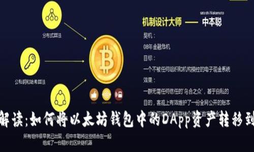 : 详细解读：如何将以太坊钱包中的DApp资产转移到交易所