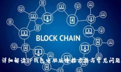 详细解读TP钱包电脑版连接