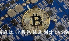 如何通过TP钱包优惠创建