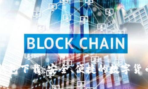 新比特币钱包下载：安全、便捷的数字货币管理工具