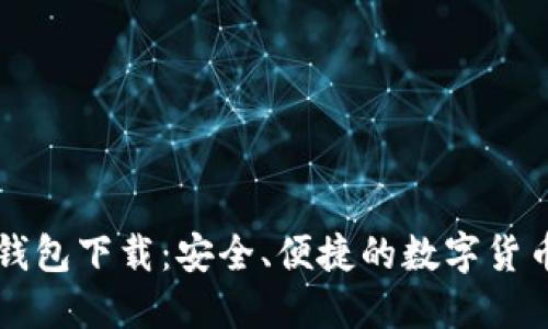 新比特币钱包下载：安全、便捷的数字货币管理工具