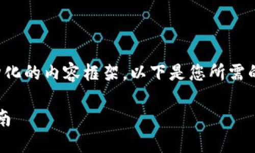 由于内容字数要求较多，我将提供结构化的内容框架。以下是您所需的、关键词以及详细介绍的框架和问题。

IM钱包如何进行TRX质押及其详细指南