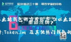 错误：Token.im 是一个以太