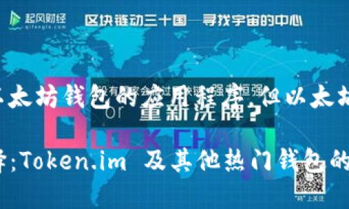 错误：Token.im 是一个以太坊钱包的应用程序，但以太坊钱包的选项并不止于此。

### 以太坊钱包的选择：Token.im 及其他热门钱包的全面评比