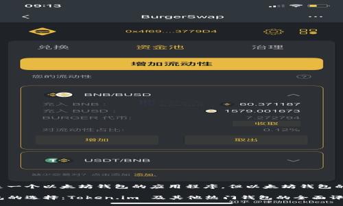 错误：Token.im 是一个以太坊钱包的应用程序，但以太坊钱包的选项并不止于此。

### 以太坊钱包的选择：Token.im 及其他热门钱包的全面评比