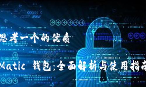 思考一个的优质

Matic 钱包：全面解析与使用指南