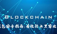 比特币钱包安全指南：有