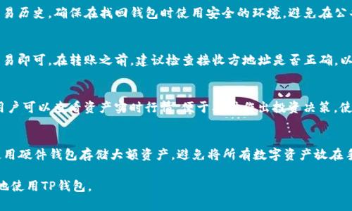 prag这是一个关于TP钱包（TokenPocket Wallet）的常见疑问，即是否能够在两个手机上同时登录同一个TP钱包账户。在此，我们将详细讨论这一问题，并提供相关信息与解决方案。/prag

一、TP钱包简介
TP钱包（TokenPocket Wallet）是一款支持多种区块链资产的数字钱包，它旨在为用户提供安全、便捷的数字货币存储、管理和交易服务。通过TP钱包，用户可以轻松访问各种去中心化应用（DApp），并进行数字资产的管理和交易。 TP钱包支持多链操作，用户能够在以太坊、比特币、波场等多个公链上进行资产管理，方便了用户在不同区块链上进行资产操作。

二、TP钱包的登录机制
TP钱包的登录方式主要有两种：一种是使用助记词/私钥登录，另一种是使用钱包地址和密码登录。用户在创建钱包时，会生成一组助记词，这组助记词是重置和恢复钱包的关键。实际上，任何人只要拥有这组助记词，就可以访问该钱包。因此，用户在使用TP钱包时需妥善保管好助记词，这也是保护账户安全的重要手段。

三、两个手机同时登录的可行性
对于是否可以在两个手机上同时登录同一个TP钱包账户，实际上，答案是肯定的。TP钱包的设计允许用户在多个设备上访问同一个钱包，只要您知道钱包的助记词或私钥，您就可以在不同的设备上登录。然而，虽然能够在两个手机上同时登录，但要注意一些潜在的风险和安全隐患。

四、两个手机同时登录的安全隐患
在两个手机上同时登录同一钱包账户存在一定的安全隐患，主要体现在以下几个方面：
1. 助记词泄露的风险：如果您不小心将助记词泄露给他人，那么对方也可以轻易访问您的资产。因此，在多个设备上登录时，一定要确保每个设备都是安全的，并且没有恶意程序存在。
2. 同时操作的风险：如果两个手机同时对同一个钱包进行操作，可能会造成资产转移上的冲突，甚至可能因为操作不当造成资产损失。因此在多设备使用同一账户时，建议尽量避免同时进行重要交易。
3. 账户被盗的可能性：如果其中一部手机被盗或遗失，恶意用户有机可乘，随意访问您的数字资产，使您面临财产损失的风险。

五、如何安全使用TP钱包的建议
为了保障您的数字资产安全，建议您采取以下措施：
1. 使用强密码：确保您的TP钱包账户有一个足够强大的密码，同时启用双重认证，如此能增加安全性。
2. 定期检查设备安全：确保下载TP钱包的手机有良好的安全防护措施，定期更新手机系统和应用程序以抵御最新的安全威胁。
3. 避免在公共网络下操作：尽量避免在不安全的Wi-Fi网络下进行资金操作，以防信息被窃取。
4. 定期备份：定期备份您的助记词，可以将其保存在安全的地方，以防止设备丢失或损坏导致资产无法找回。
5. 清理无用应用：定期清查手机安装的应用，尽量不要在手机上保留不必要的软件，以降低被恶意攻击的风险。

六、总结
综上所述，TP钱包可以在两个手机上同时登录，但为了保护资金安全，用户需要对潜在风险有充分的认识，并采取相应的防范措施。只有在保证安全的前提下，才能更好地享受数字资产的管理和交易带来的便利。

以下是与此主题相关的5个可能问题：

1. TP钱包的助记词是什么？如何保护助记词？
助记词通常是由12到24个单词组成的备份方式，用于恢复和重置钱包。保护助记词的方式包括将其抄写在纸上并保存在安全的地方，不要将其保存在在线环境中，避免被黑客或恶意软件窃取等。由于助记词是恢复钱包和管理资金的重要信息，任何拥有助记词的人都可以访问你的钱包，因此它的安全性至关重要。

2. 如果我丢失了手机，如何找回TP钱包？
如果丢失了手机，而您又拥有助记词，您可以在另一台设备上重新下载TP钱包，并使用助记词进行恢复。输入助记词后，您将能够重新访问您的账户和交易历史。确保在找回钱包时使用安全的环境，避免在公共场所操作。若您的助记词也未与他人分享，则安全性将得到保障。

3. 如果我需要在TP钱包上进行转账，该如何操作？
在TP钱包中进行转账的步骤相对简单，首先确保您的设备安全并联网，然后选择您的资产，输入接收方地址、转账金额和手续费等相关信息，最后确认交易即可。在转账之前，建议检查接收方地址是否正确，以防资金转错地方。在较大金额转账时，可以先进行小额测试，以验证操作的准确性。

4. TP钱包支持哪些类型的数字货币？
TP钱包支持多种主流的数字货币，包括但不限于Bitcoin、Ethereum、Tron、Ripple等。TP钱包的多链支持让用户可以在同一应用内轻松管理多个资产。用户可以查看资产实时行情，便于及时作出投资决策。使用支持广泛的数字货币钱包能有效分散风险，确保资产的灵活性。

5. 如何避免TP钱包被盗风险？
要避免TP钱包被盗，大家可以采取多方面的措施，首先尽量定期更改密码，使用复杂且独特的密码；其次，启用双重认证功能，确保账户安全；同时，建议使用硬件钱包存储大额资产，避免将所有数字资产放在手机钱包中。注意识别诈骗信息，尽量在官方网站进行下载和交易，以防上当受骗。

整体而言，了解钱包的基本运作规则、采取必要的安全措施、定期对账户安全进行检查可以有效降低您数字资产被盗风险。希望以上内容能帮助您更好地使用TP钱包。