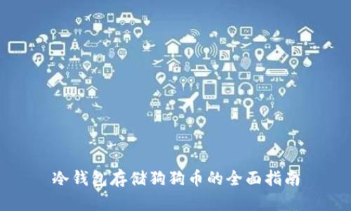 冷钱包存储狗狗币的全面指南