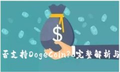 TP钱包是否支持DogeCoin? 完