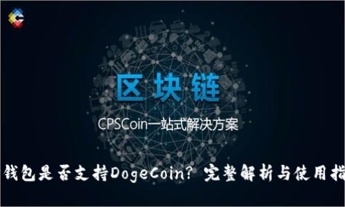 TP钱包是否支持DogeCoin? 完整解析与使用指南